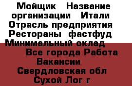 Мойщик › Название организации ­ Итали › Отрасль предприятия ­ Рестораны, фастфуд › Минимальный оклад ­ 25 000 - Все города Работа » Вакансии   . Свердловская обл.,Сухой Лог г.